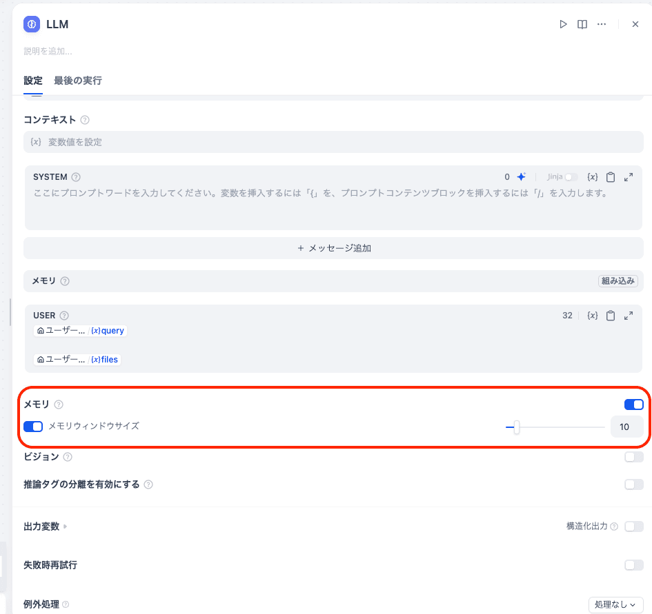 Dify の LLM ノードの設定パネル。「メモリ」のトグルが表示されており、初期状態では OFF になっている。
